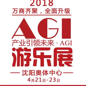 2018第五届沈阳国际游乐产业博览会