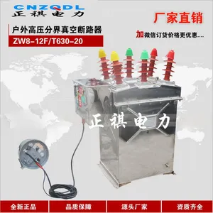 户外高压分界真空断路器|ZW8-12F/630