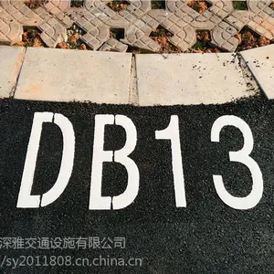 热熔线 字母标线 车位编号划线