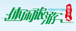 2017中国（厦门）国际休闲旅游博览会（休闲旅博会）