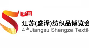 2017第4届江苏（盛泽）纺织品博览会（盛泽纺博会）