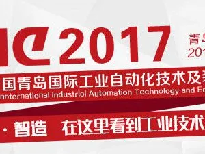 2017第十九届中国青岛国际工业自动化技术及装备展览会（简称“IAIE”）