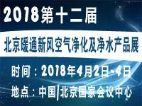 2018第12届中国国际 新风空气净化及净水产品展览会