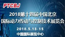 2018第十四届中国北京国际动力传动与控制技术展览会