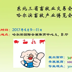 2017第24届东北三省畜牧业交易会暨哈尔滨畜牧产业博览会