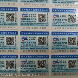 广州防伪标签印刷厂 变动二维码防伪标签技术 一物一码定制