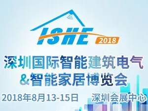 ISHE 2018深圳国际智能建筑电气 智能家居博览会