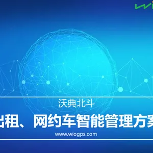 沃典北斗 出租网约车智能管理系统方案 实时定位 出租视频