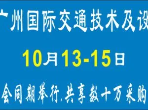 2018广州国际交通技术与设备展览会