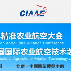 2017第八届中国国际农业航空技术装备展览会（CIAAE 2017）