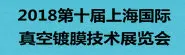 2018第十届真空镀膜技术与设备（上海）展览会