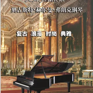 全新德国奥古斯特?赫尔曼?弗朗克钢琴(A.H.Francke)全国招商
