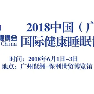 2018中国（广州）国际健康睡眠博览会