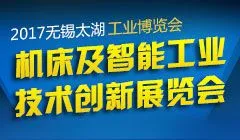 2017第31届无锡太湖国际机床及智能工业技术创新展