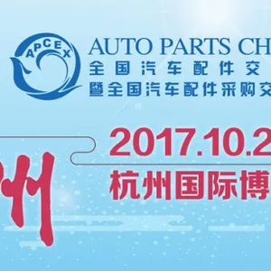 2017秋季全国汽车配件交易会暨全国汽车配件采购交易会