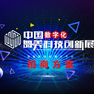 中国数字化舞美科技创新展