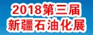 2018第三届新疆石油化工技术装备展
