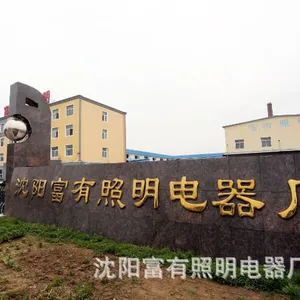沈阳富有照明电器厂