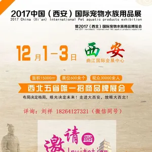 2017年中国（西安）国际宠物水族展