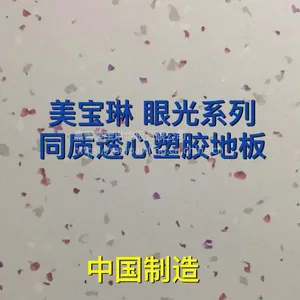 南京塑胶地板批发 美宝琳眼光490系列同质透心塑胶地板 南京市工程批发