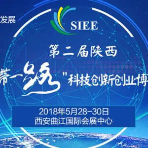第二届陕西‘一带一路’科技创新创业博览会/科创会