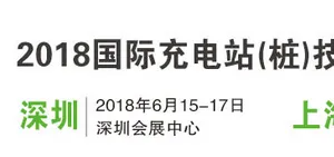 第十二届上海国际充电站（桩）技术装备展览会
