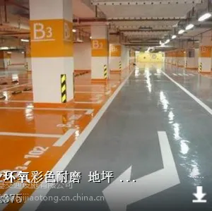 重庆停车库环氧地坪漆施工单位 金刚砂地坪漆公司