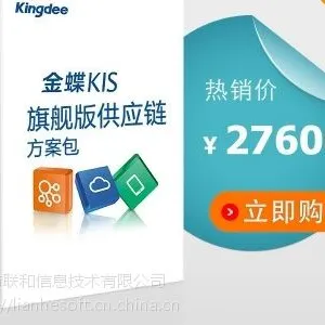 东莞金蝶KIS旗舰版供应链方案包