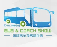 2017中国（南京）国际客车及零部件展览会