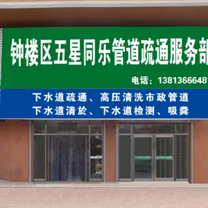 钟楼区五星同乐管道疏通服务部