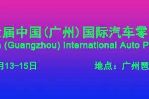 2018第十六届中国(广州)国际汽车零部件展览会