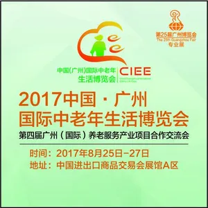 2017广州国际智能养老博览会