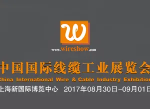 2017中国国际线缆工业展览会