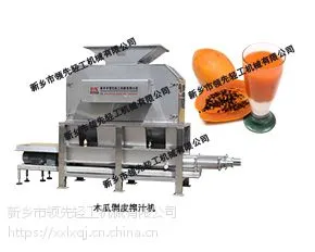 ***轻工LXZZJ-5型木瓜果汁果酒设备-木瓜剥皮榨汁机(剥皮榨汁为一体机,产量大,性能稳定)