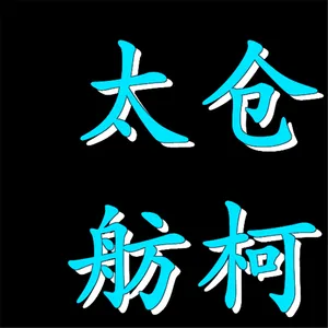 太仓舫柯纺织品有限公司