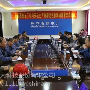 中电方大-电力行业安全生产标准化评审