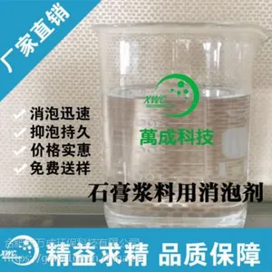 石膏浆料用消泡剂 新万成XWC-B743 消抑泡强