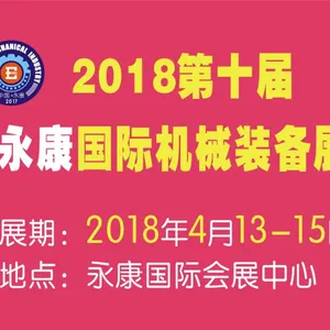 2018第十届永康国际机械装备及工模具展览会