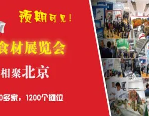 2017第十九届（北京）国际餐饮食材展览会