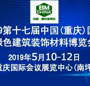 2019第十七届中国(重庆)国际绿色建筑装饰材料博览会5月10举行