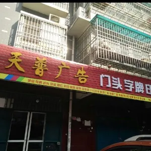 郑州天普广告有限公司