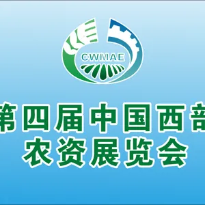 第四届中国西部农业展览会