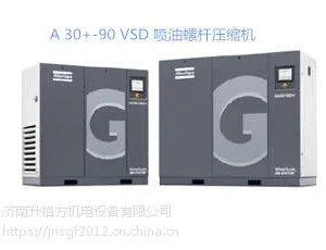 A 30+-90 VSD 喷油螺杆压缩机阿特拉斯品牌济南升格方专注一站式售后服务