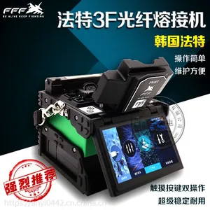 韩国法特3F光纤熔接机,***FTTH,小区熔接机,光缆熔纤机