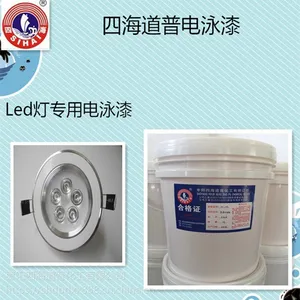 Led灯饰专用电泳漆 白色电泳漆 湖北四海道普化工