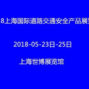2018上海国际道路交通安全产品展览会