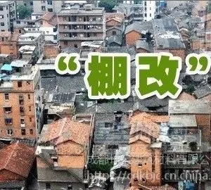 江西九江棚户区改造，***大力提倡用合成树脂瓦