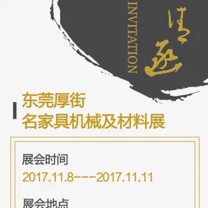 【参展通知】东莞厚街名家具机械及材料展 广东现代国际展览中心 3号馆D15展位
