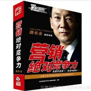 营销绝对竞争力 5VCD 路长全9787798603705