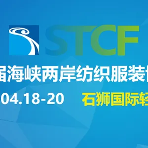 2017第二十届海峡两岸纺织服装博览会（简称海丝海博会，英文STCF2017）